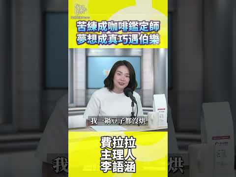 咖啡鑑定師如何累積味覺專業與職涯機會