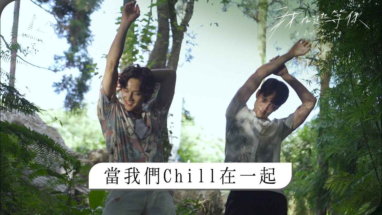 電影《我在這裡等你》花絮~當我們CHILL在一起