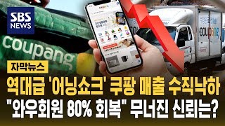 역대급 '어닝쇼크' 매출 수직 낙하한 쿠팡..사면초가 위기에 김범석 "와우회원 80% 회복" '글쎄' (자막뉴스) / SBS