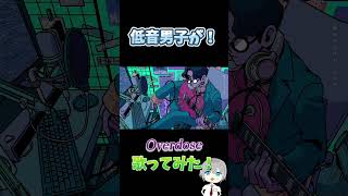 【Overdose】低音男子がOverdose歌ってみた！ #shorts #歌ってみた #Overdose #なとり #低音ボイス #オーバードーズ #歌い手 #新人歌い手