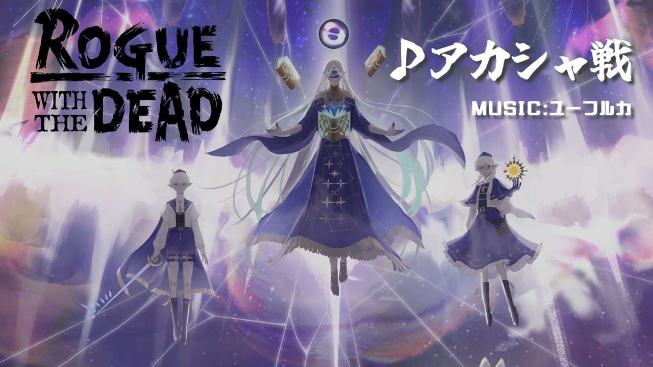 【公式】ローグウィズデッド アカシャ戦BGM