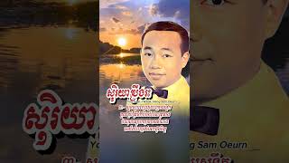សុរិយាប្រឹងរះ-ស៊ីន ស៊ីសាមុត #sinnsisamuth #ចម្រៀងខ្មែរមុនឆ្នាំ១៩៧៥ #youtube #subscribe #song