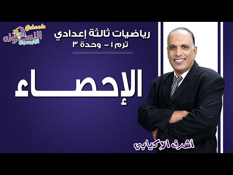 رياضيات تالتة إعدادي 2019 |الإحصاء (جمع البيانات- التشتت)| تيرم1-وح3-درس 1+2| الاسكوله