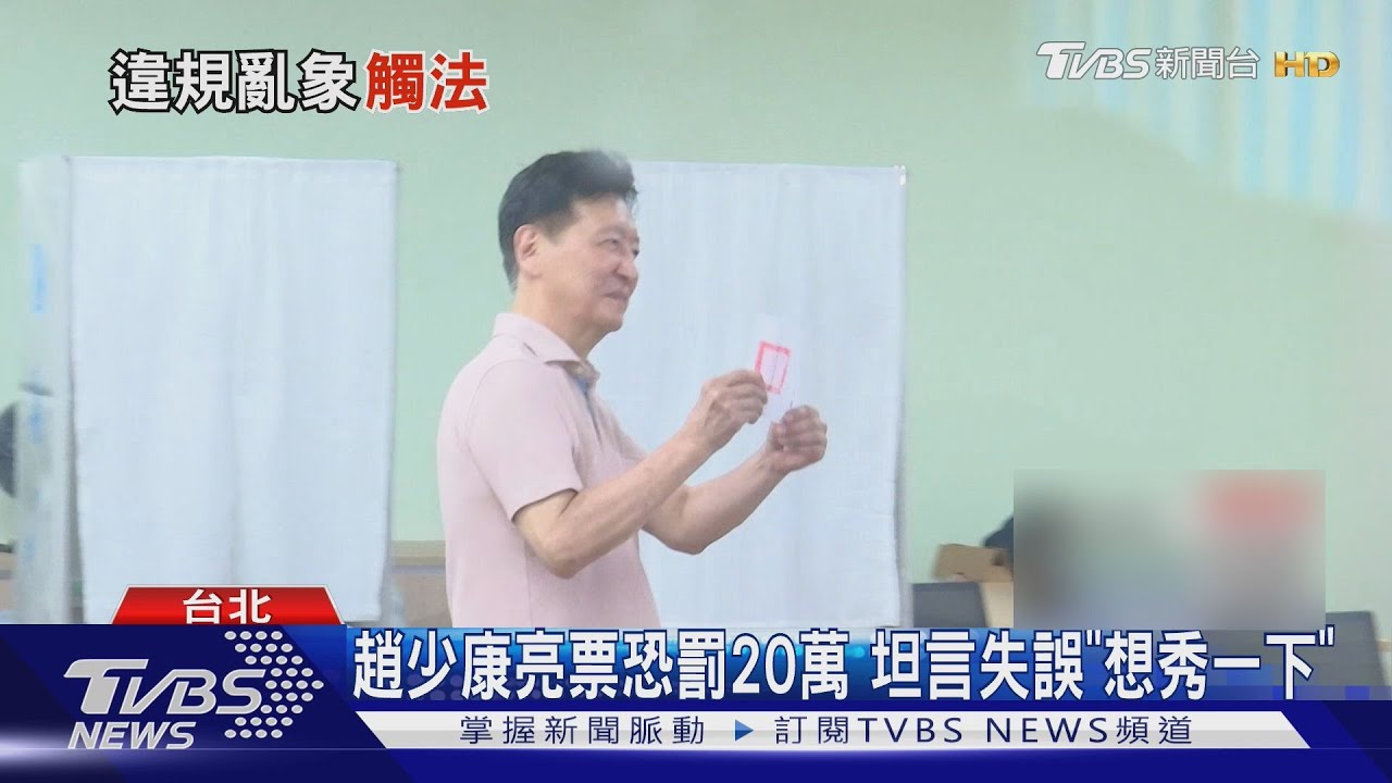 趙少康亮票恐罰20萬 坦言失誤「想展示一下」