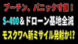 ウクライナの奇襲でロシア防空S-400とシャヘド基地が完全消滅！さらに射程850kmの新型ミサイル完成でモスクワが射程圏内に！プーチン最大の悪夢が現実に！？