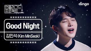 김민석 댕댕미 폭발하는 ’선물’ 같은 라이브! Good Night - Kim MinSeok (Acoustic ver.) | 언플러그드프로젝트