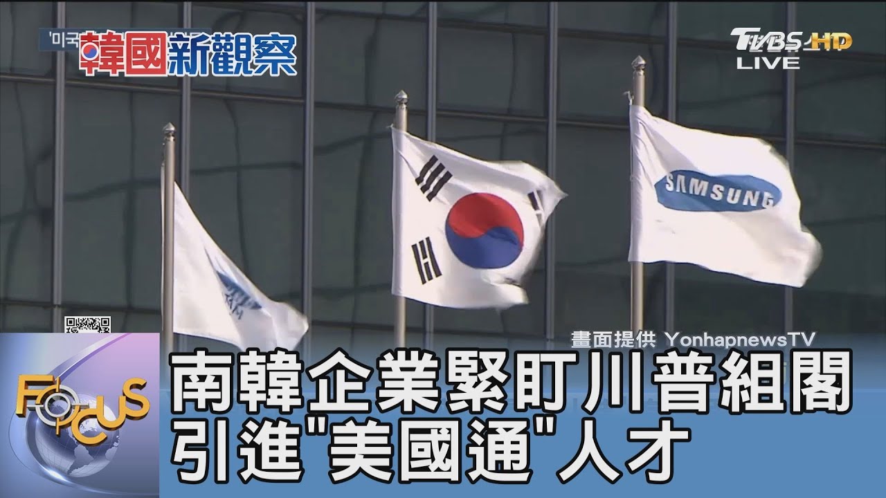 南韓企業緊盯川普組閣 引進「美國通」人才