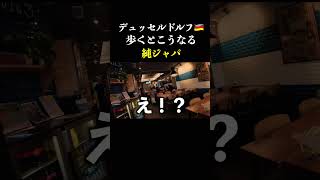 デュッセルドルフの日本人のみんな、ありがとう。