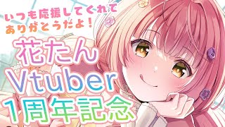 [Vtub] 花たん Vtuber出道一周年記念