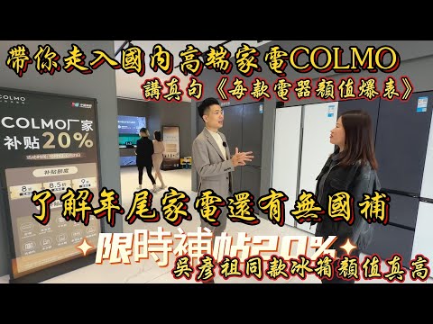 灣區設計 盡在好房 實地直擊了解年尾家電還有無《國家補貼》带你走人国内美的高端家电COLMO與普通家電的區別 限時最高補貼20% COLMO全綫產品顔值爆錶 吳彥祖同款冰箱跟本人顔值同樣高@全案設計