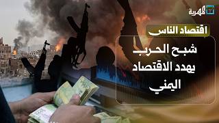 شبح الحرب بين الشرعية وجماعة الحوثي يهدد اقتصاد اليمن | اقتصاد الناس