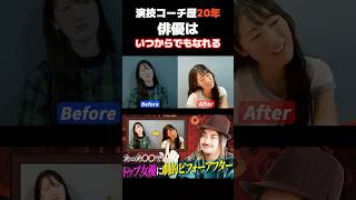 俳優はいつからでもなれる　#acting #レッスン#俳優