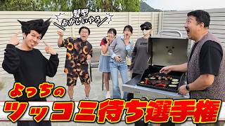 BBQでボケ倒せ！！よっちのツッコミ待ち選手権！！誰が一番ツッコんでもらえるか対決！！himawari-CH