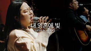 내 영혼에 빛 (Live)ㅣ예수전도단 화요모임