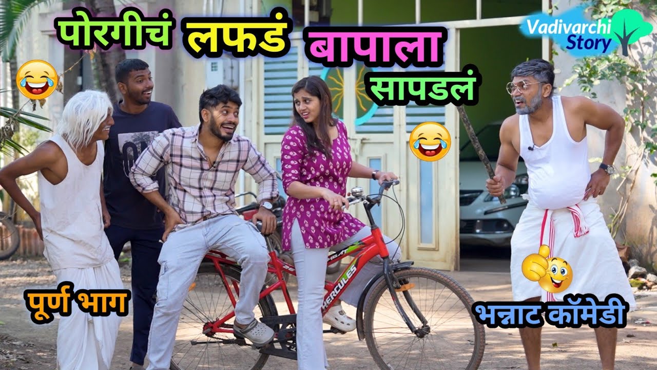 Marathi Comedy Sketch: Porgi’s Funny Antics Brought Home by Dad