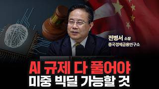 미중 양국 정상 통화, 우호적 분위기라는데 빅딜 가능할까? | 중국경제금융연구소 전병서 소장 [인뎁스60]