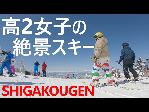 176. 絶景の志賀高原を高2女子が滑る！　志賀高原スキー場