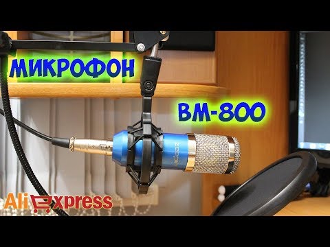 САМЫЙ ПОПУЛЯРНЫЙ КОНДЕНСАТОРНЫЙ МИКРОФОН BM-800 С ALIEXPRESS