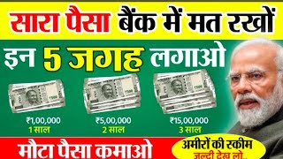 Top 5 Investment Plan | निवेश के 5 शानदार प्लान | Best Investment Plan 2025 | High Interest Rate