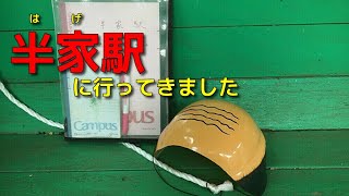 【実況車載】奈良県を巡る車載の153【半家駅】