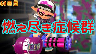【スプラ3まで毎日ガチマ60日目】闘志が湧かない。燃え尽き症候群かもしれません。【ヤグラ】