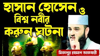 Download lagu বিশ্বনবী ও হাসান হোসেনের করুণ ঘটনা মিজানুর রহমান আজহারী | bisonobir ghotona | Dr mizanur Rahman mp3