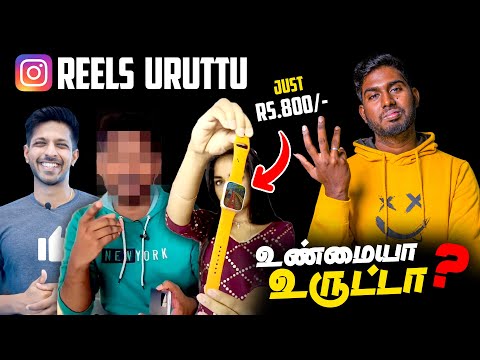 Reels Uruttu -இதல்லாம் உண்மையா? 😅 | Free PS4, Rs.800/- Subway Surfers Watch & etc., | Tech உருட்டு
