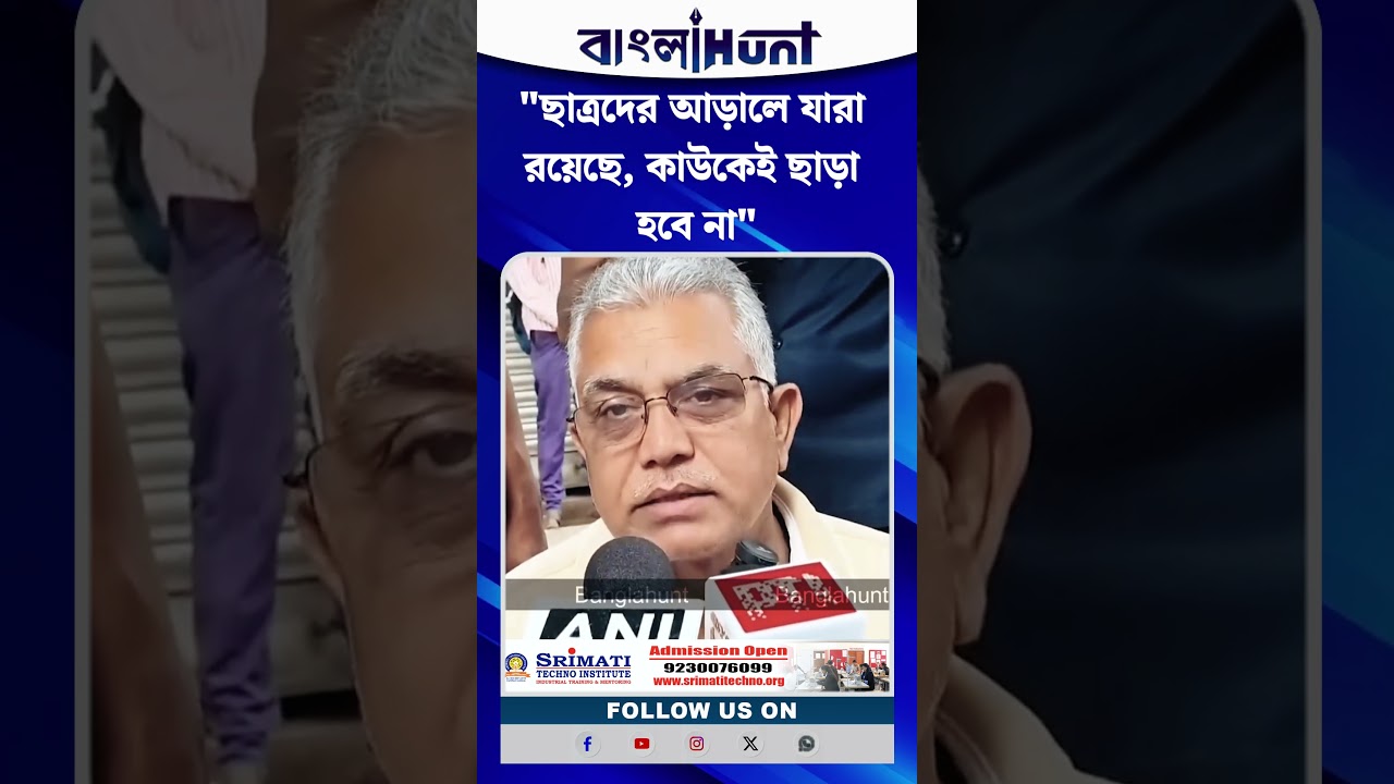 "ছাত্রদের আড়ালে যারা রয়েছে, কাউকেই ছাড়া হবে না" —কড়া হুঁশিয়ারি দিলীপ ঘোষের