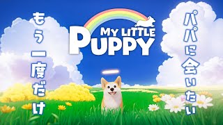 飼い主に"また会いに行く"ワンちゃんの物語『My Little Puppy』実況#1