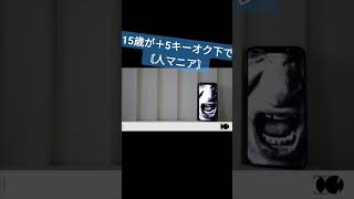 - 15歳が+5キーオク下で〘人マニア/原口沙輔 様〙歌ってみた #shorts