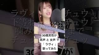 30歳男性が 男声 と 女声 で「ラヴィ / すりぃ」歌ってみた【Rio】#shorts