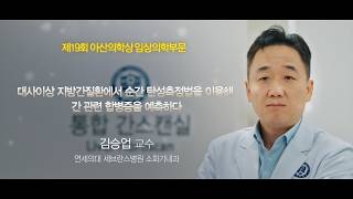 제19회 아산의학상 임상부문 김승업 교수 미리보기
