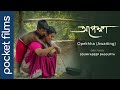 Opekhha Awaiting Bengali Drama Short Film A Mother S Search For Her Lost Son