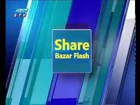 শেয়ার বাজার ফ্লাশ || ১৪ জানুয়ারী ২০১৯