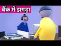 BANK में झगड़ा Comedy Video Make Joke Studio MJS