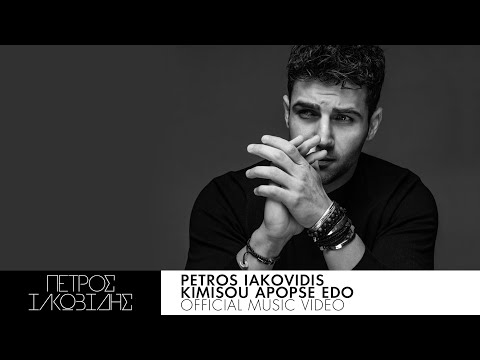 Video thumbnail for Κοιμήσου Απόψε Εδώ (Kimisou Apopse Edo)