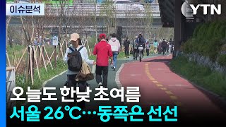 [날씨] 오늘도 한낮엔 초여름, 서울 26℃...동쪽은 선선 / YTN