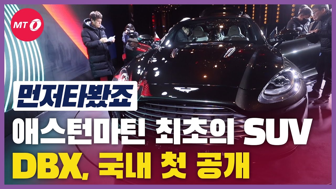 [먼저타봤죠]애스턴마틴 최초의 SUV... DBX, 국내 첫 공개