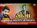 Goga Maharaj No Aalap || ગોગા મહારાજ નો આલાપ || Gaman Santhal | New Gujarati Song