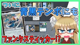 【#レガシー】青黒テンポにもファンタスティッカーが入るらしい【#MTG】