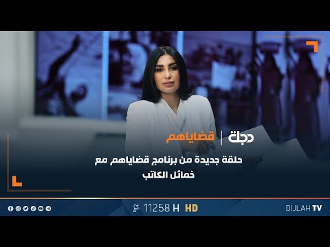 فيديو | ملف الخدمات في ابو غريب | قضاياهم مع خمائل الكاتب