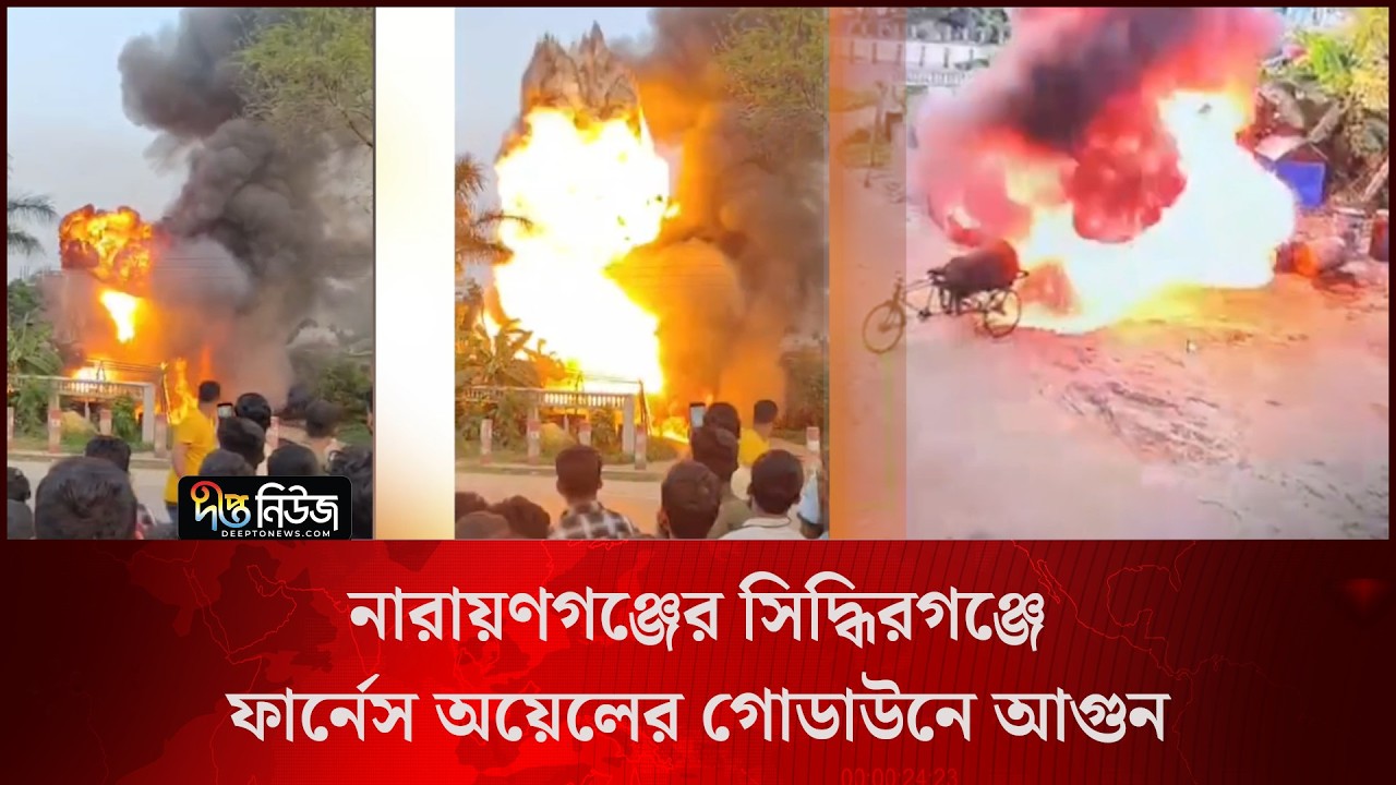 নারায়ণগঞ্জের সিদ্ধিরগঞ্জে ফার্নেস অয়েলের গোডাউনে আ/গু/ন l Siddhirganj l Narayanganj l Deepto News