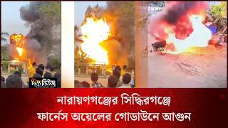 নারায়ণগঞ্জের সিদ্ধিরগঞ্জে ফার্নেস অয়েলের গোডাউনে আ/গু/ন l Siddhirganj l Narayanganj l Deepto News