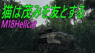 【WOT】猫は茂みを友とする【ゆっくり実況】大体Part 52くらいをおしらせします