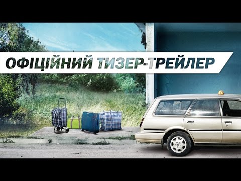 ПРИПУТНІ [ОФІЦІЙНИЙ ТИЗЕР-ТРЕЙЛЕР]