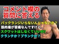 コメント欄の質問に答える。バックランジなしで食事だけでいいんじゃない?背が高い人の腹筋。筋肉痛が苦痛なんですけど。クランチとプランクはどっちがいい?