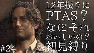 #24【12年振りに】PTAS？なにそれおいしいの？ バイオハザード RE:4 初見縛り実況プレイ