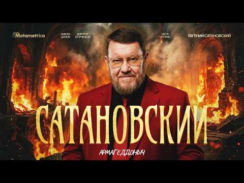 Путин никому присягать не будет – Сатановский / Метаметрика