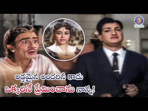 అడ్డమైన అందరినీ కాదు ఒక్కరినే ప్రేమించాను నాన్న! NTR & Krishna Kumari Best Classic Scene