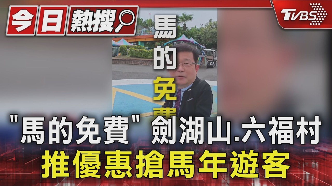 劍湖山、六福村「馬的免費」！屬馬、姓馬春節爽玩　優惠懶人包